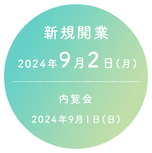 新規開業2024年9月2日(月)内覧会2024年9月1日(日)