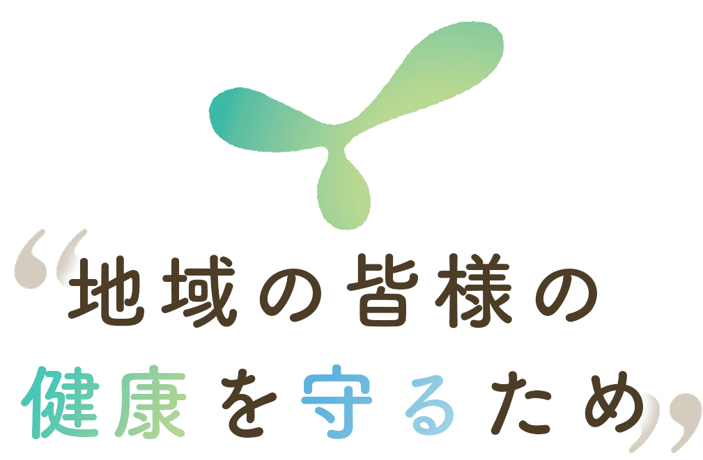 地域の皆様の健康を守るため