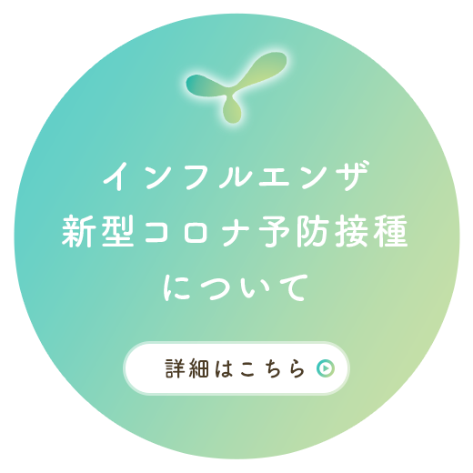 インフルエンザ/新型コロナ予防接種