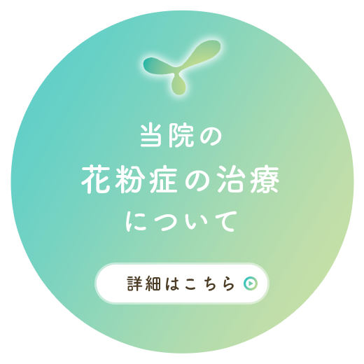 当院の花粉症の治療について