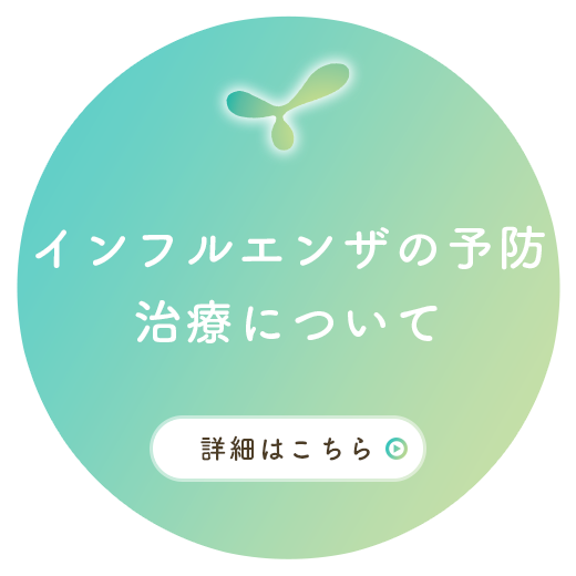 インフルエンザの予防/治療について